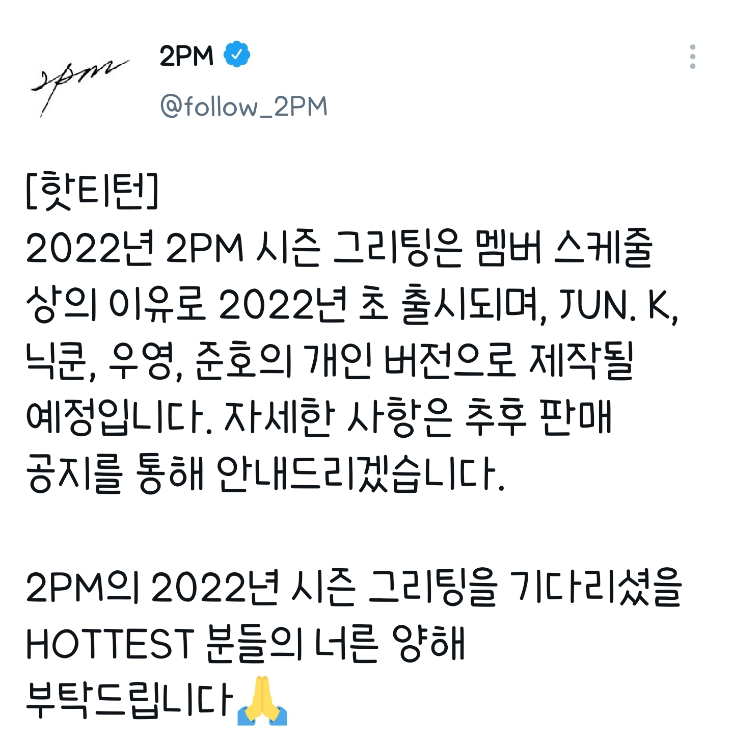 NOTICE] 2PM 2022年シーズングリーティングについて | 2PM Fansite 6souls